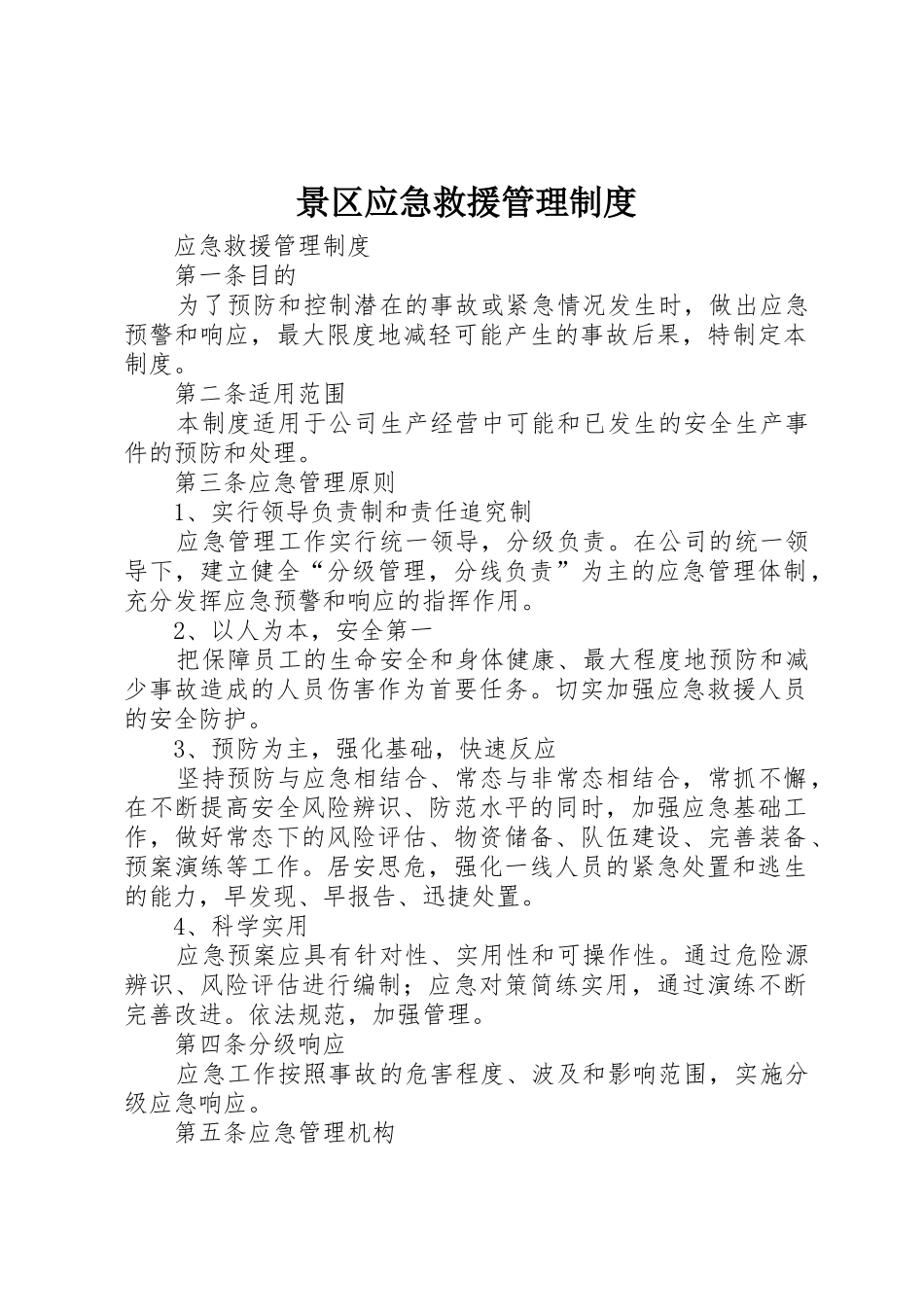 景区应急救援管理规章制度 _第1页