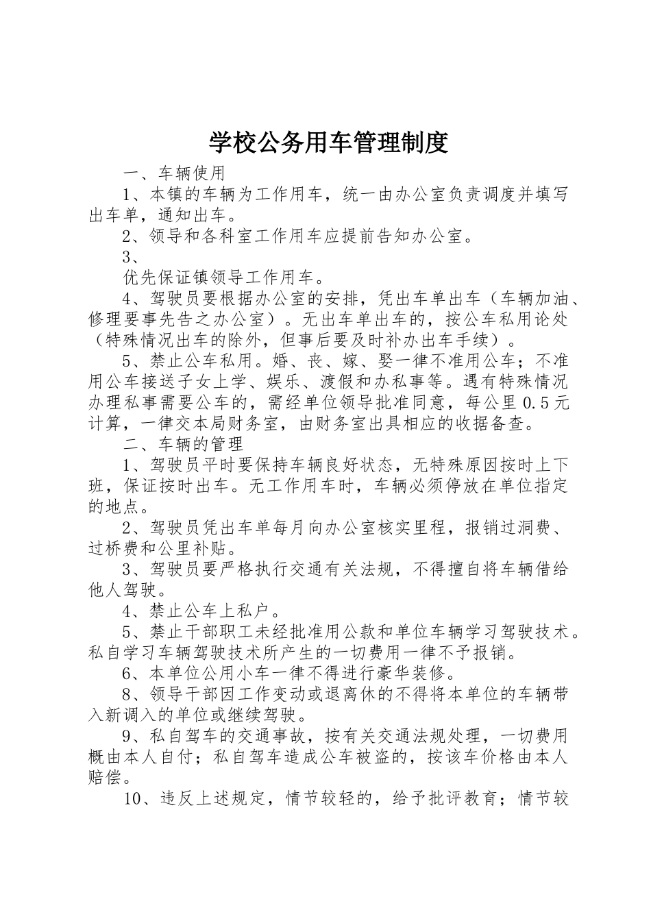 学校公务用车规章制度管理_第1页