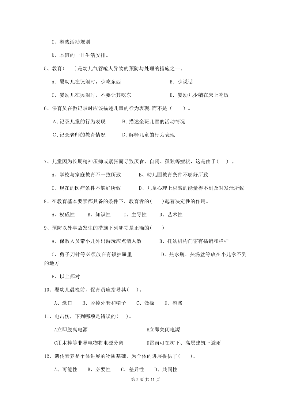 2024-2024年度幼儿园中班保育员四级业务技能考试试题试题(附答案)_第2页