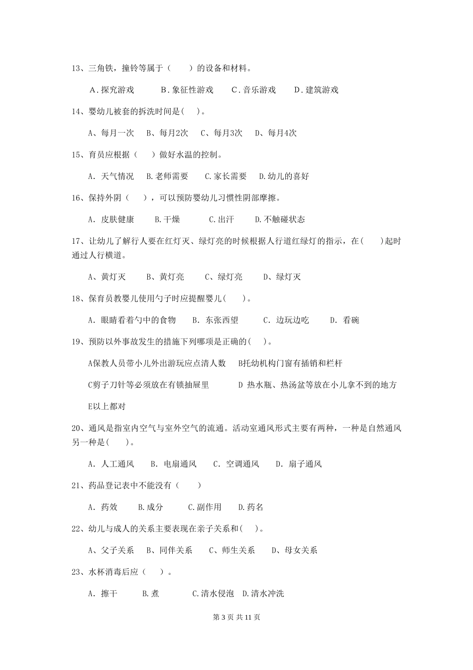 2024-2024年度幼儿园中班保育员四级业务技能考试试题试题(附答案)_第3页