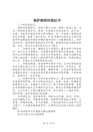 保护南明河倡议书范文