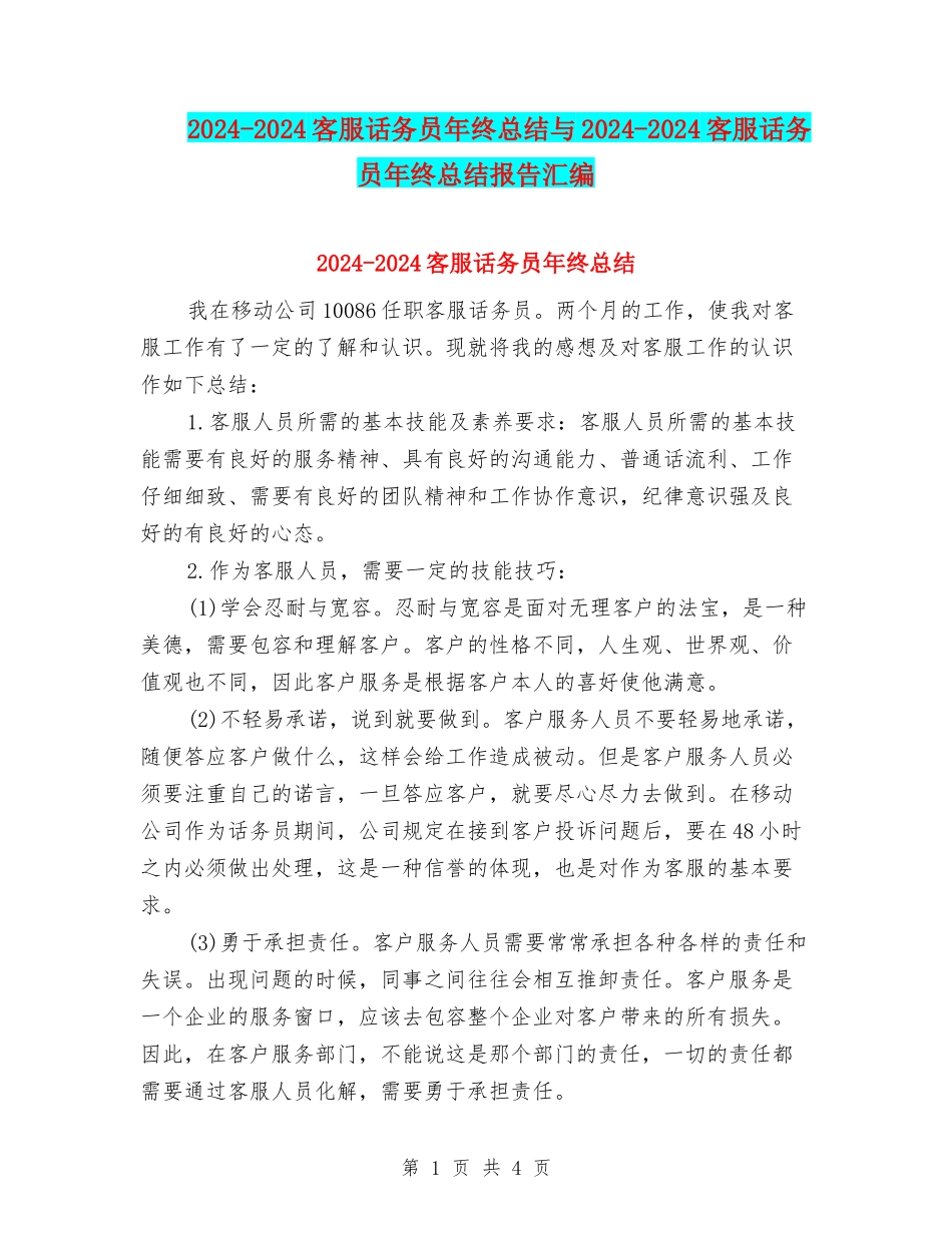 2024-2024客服话务员年终总结与2024-2024客服话务员年终总结报告汇编_第1页