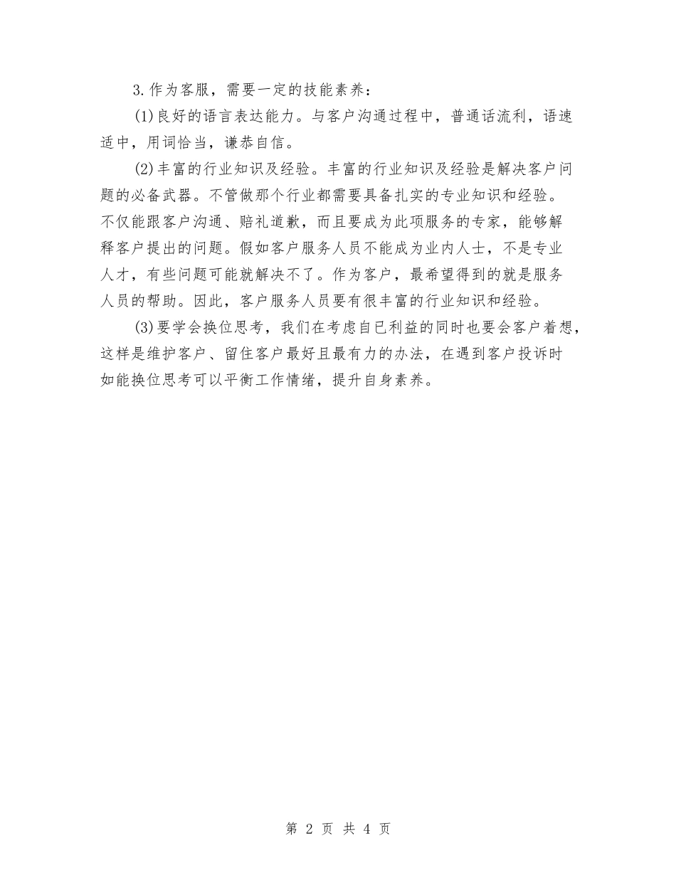 2024-2024客服话务员年终总结与2024-2024客服话务员年终总结报告汇编_第2页