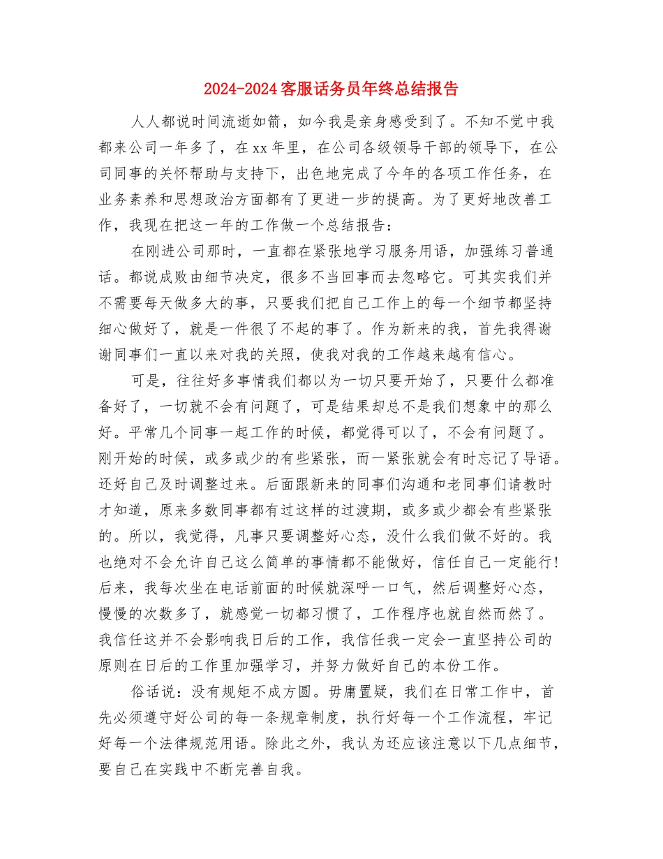 2024-2024客服话务员年终总结与2024-2024客服话务员年终总结报告汇编_第3页