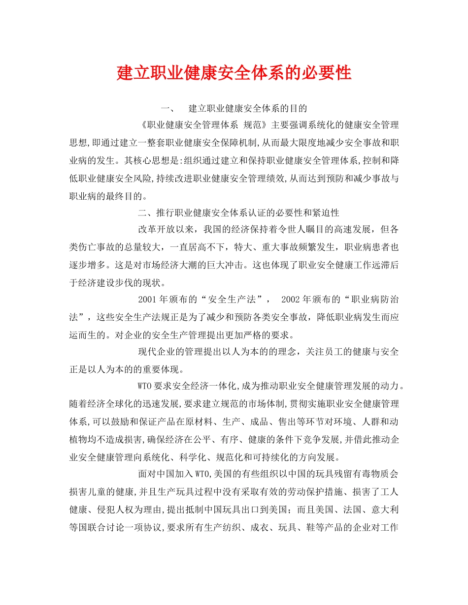 《管理体系》之建立职业健康安全体系的必要性 _第1页
