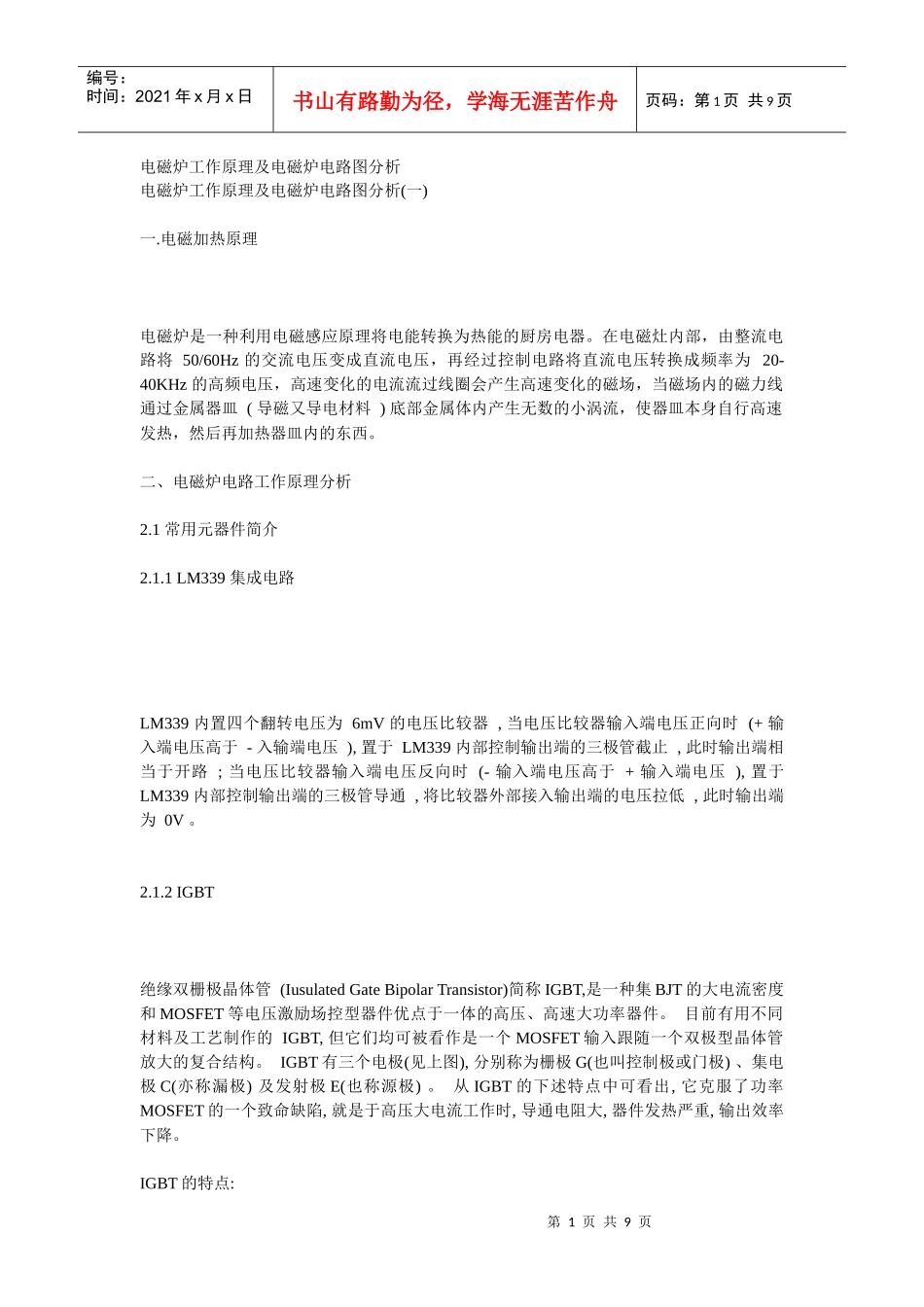 电磁炉工作原理及电磁炉电路图分析_第1页