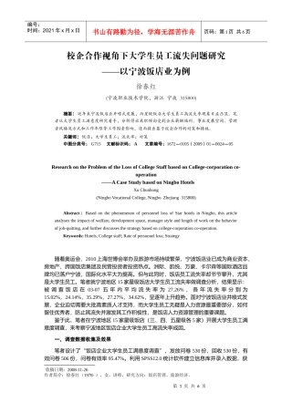 校企合作视角下大学生员工流失问题研究