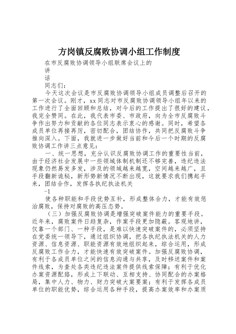 方岗镇反腐败协调小组工作规章制度细则_第1页