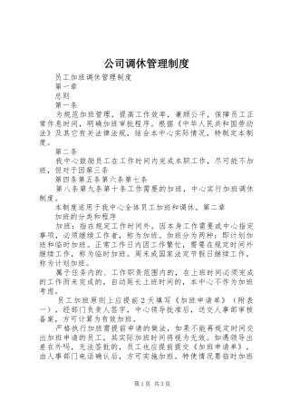 公司调休管理规章制度细则
