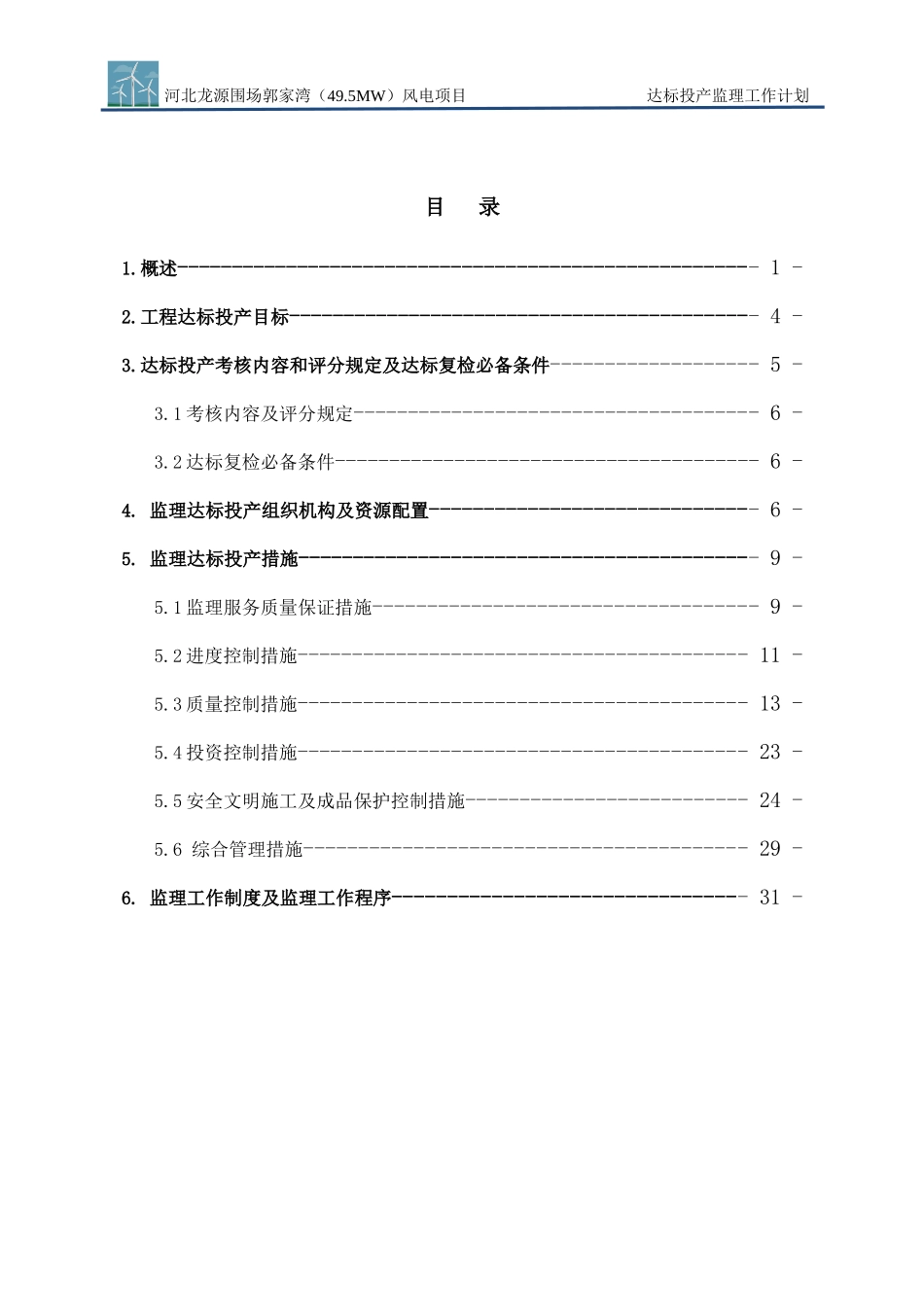 郭家湾达标投产监理工作计划_第2页