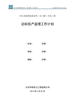 郭家湾达标投产监理工作计划