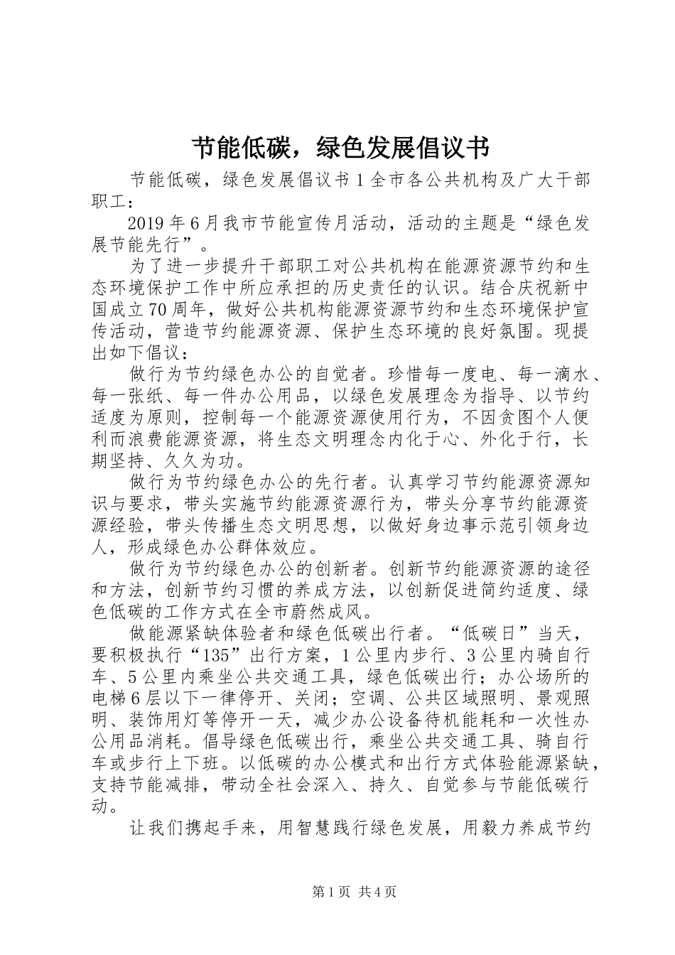 节能低碳，绿色发展倡议书范文_第1页