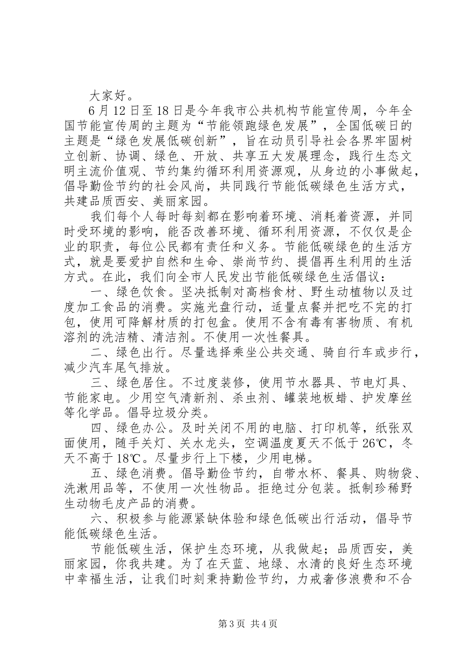 节能低碳，绿色发展倡议书范文_第3页