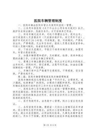 医院车辆管理规章制度 