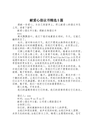 献爱心倡议书范文精选5篇