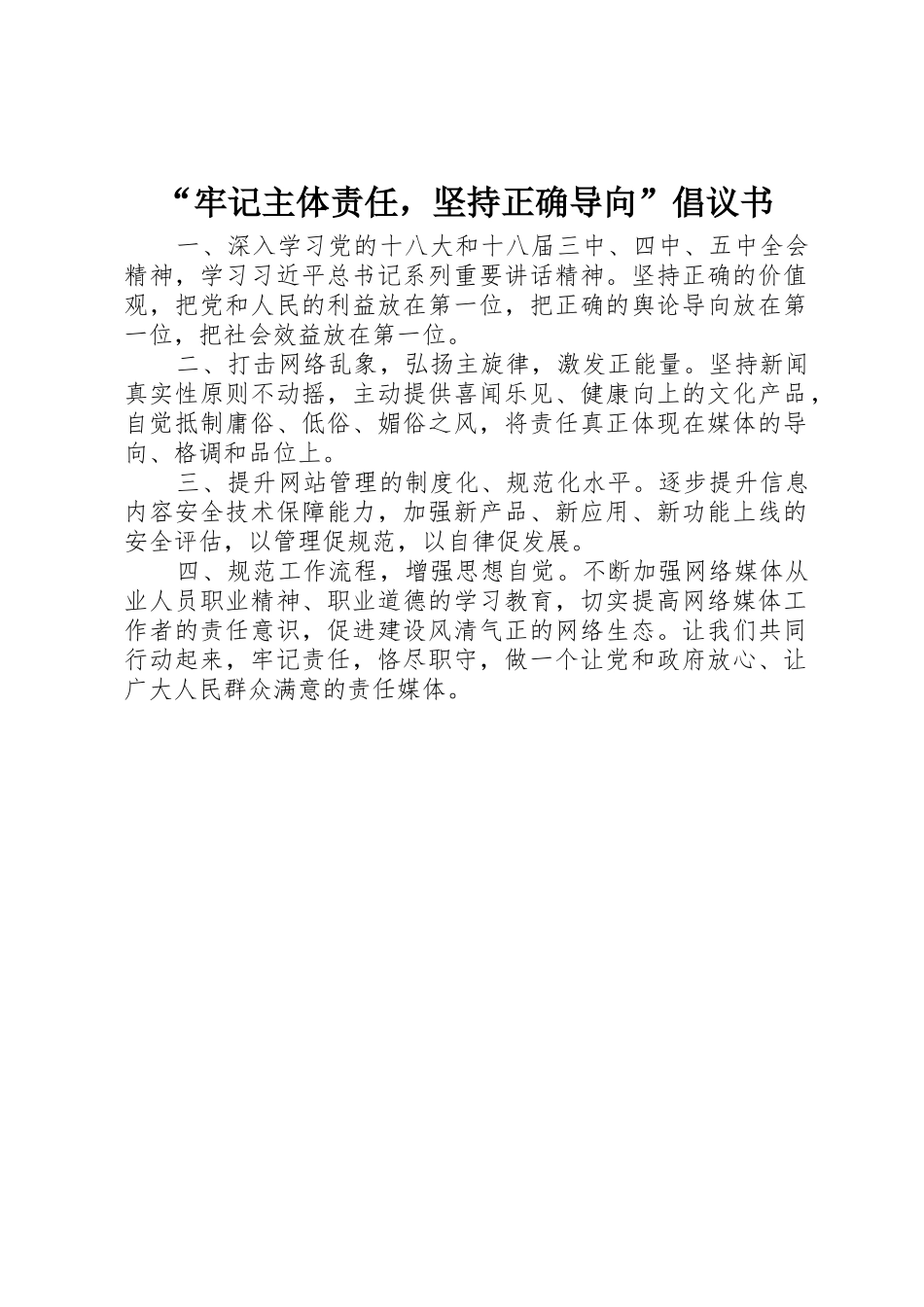“牢记主体责任，坚持正确导向”倡议书范文_第1页