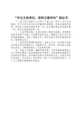 “牢记主体责任，坚持正确导向”倡议书范文