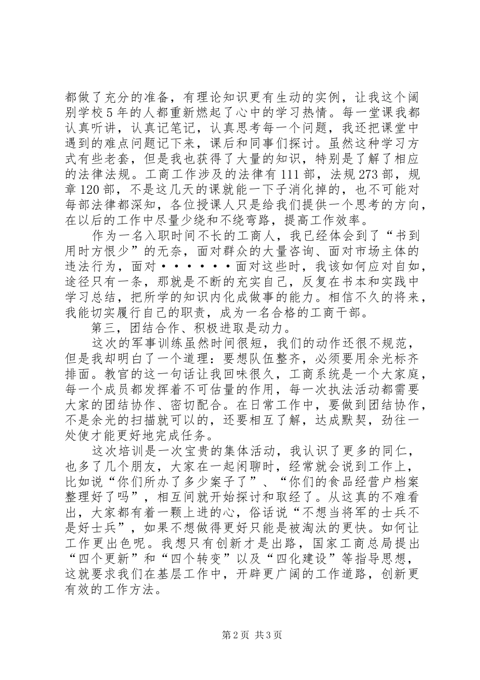 工商局公务员初任培训总结_第2页