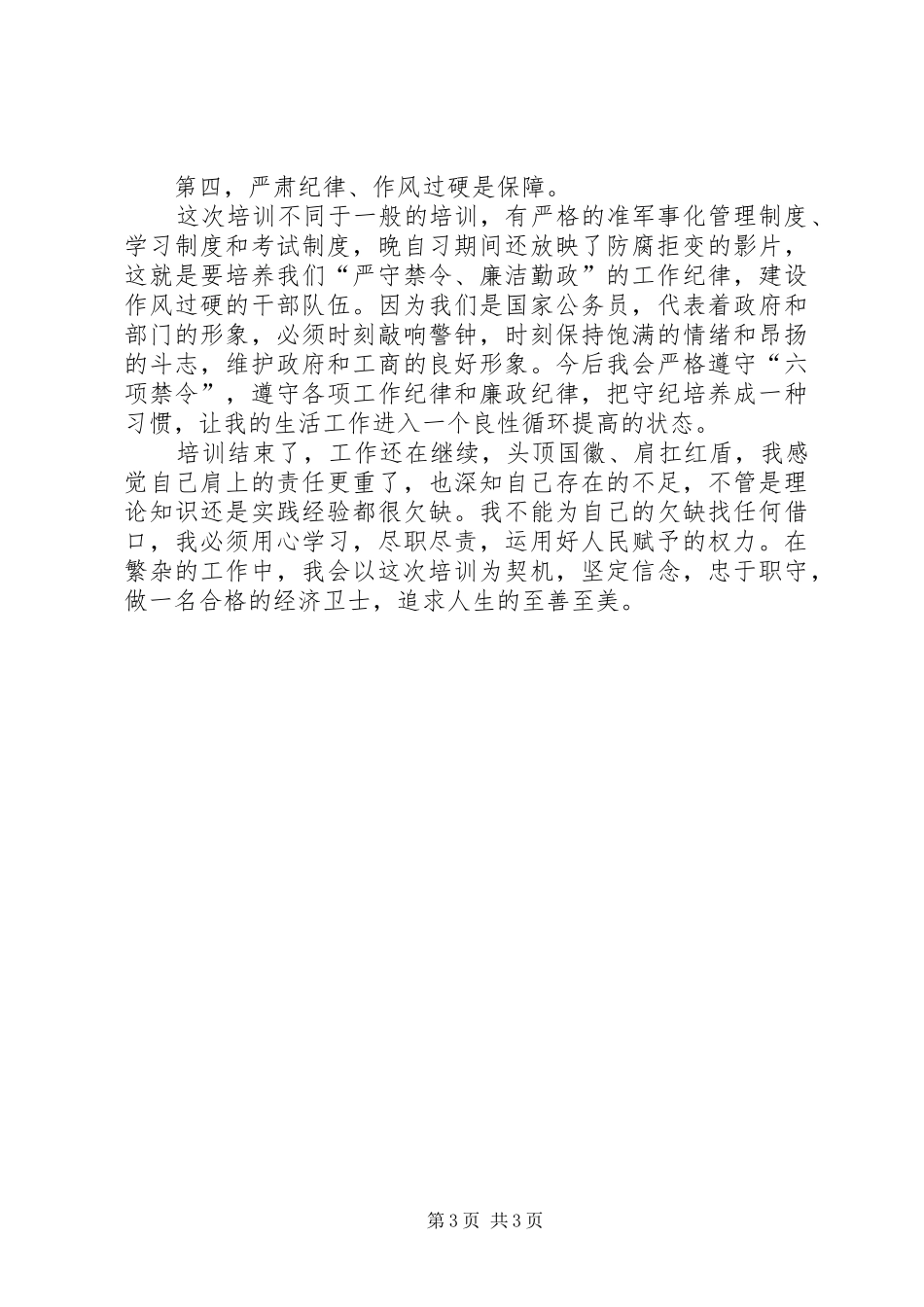 工商局公务员初任培训总结_第3页