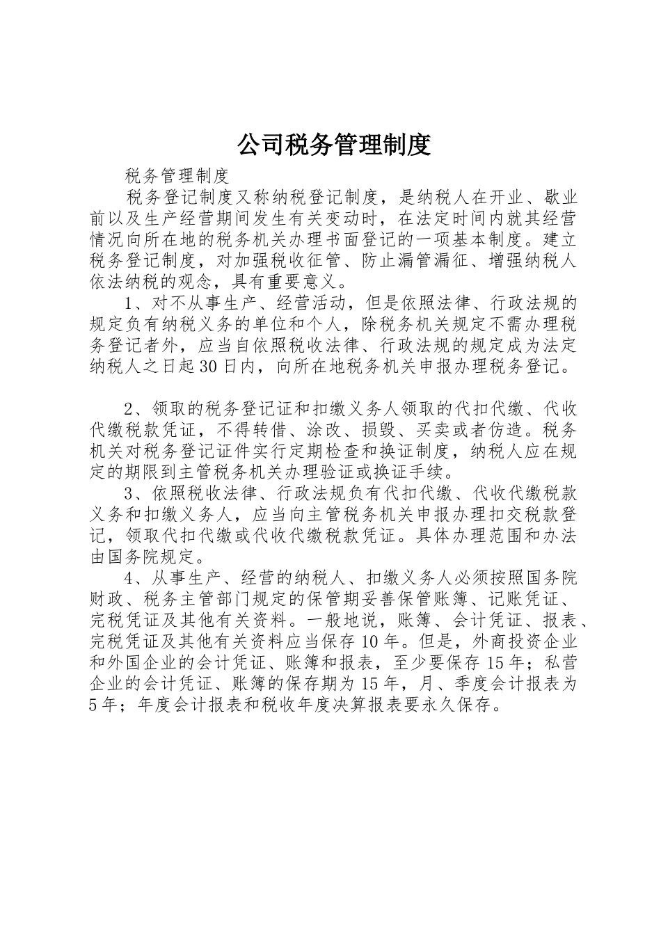 公司税务管理规章制度 _第1页