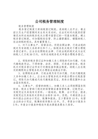 公司税务管理规章制度 