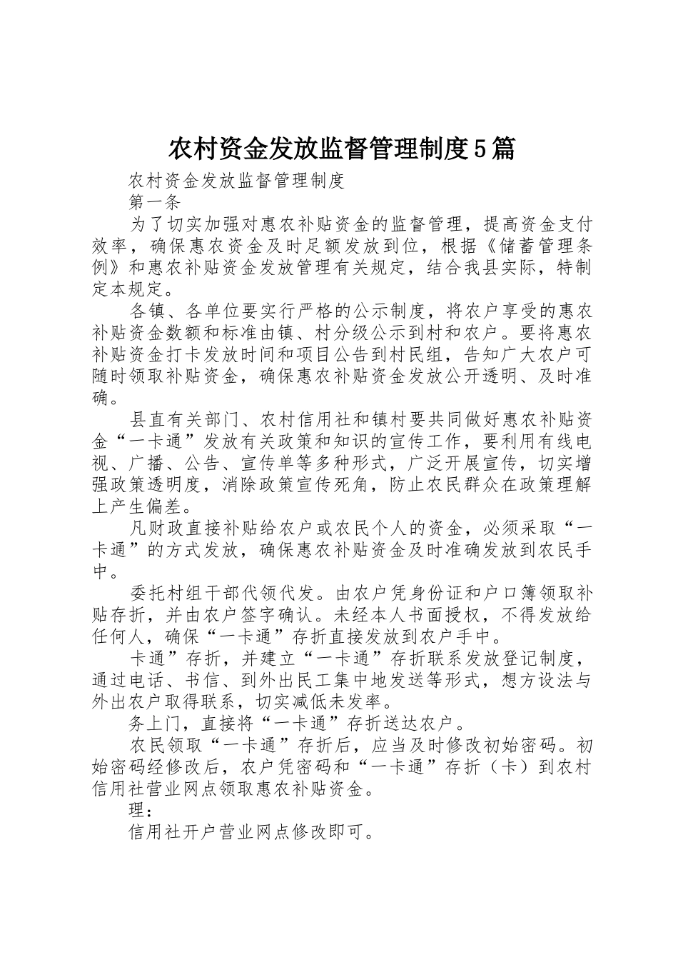 农村资金发放监督管理规章制度5篇_第1页