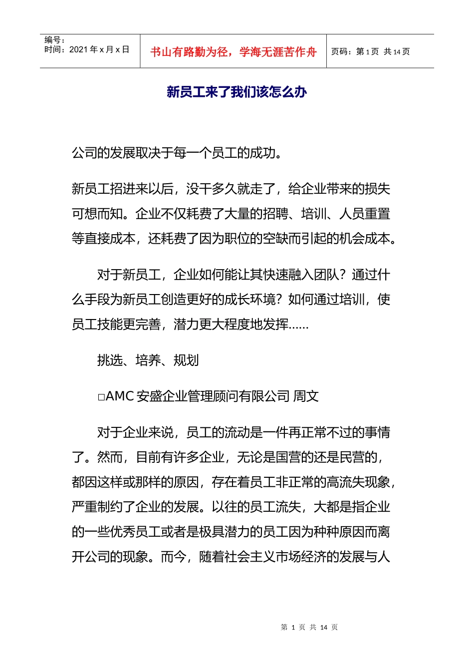 新员工来了我们该怎么办_第1页