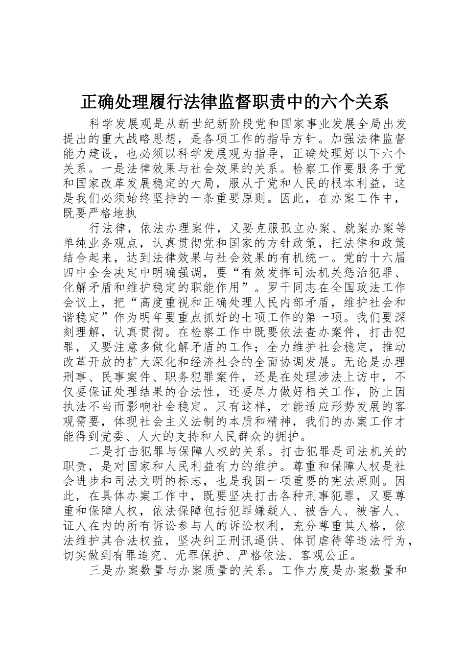 正确处理履行法律监督职责要求中的六个关系_第1页