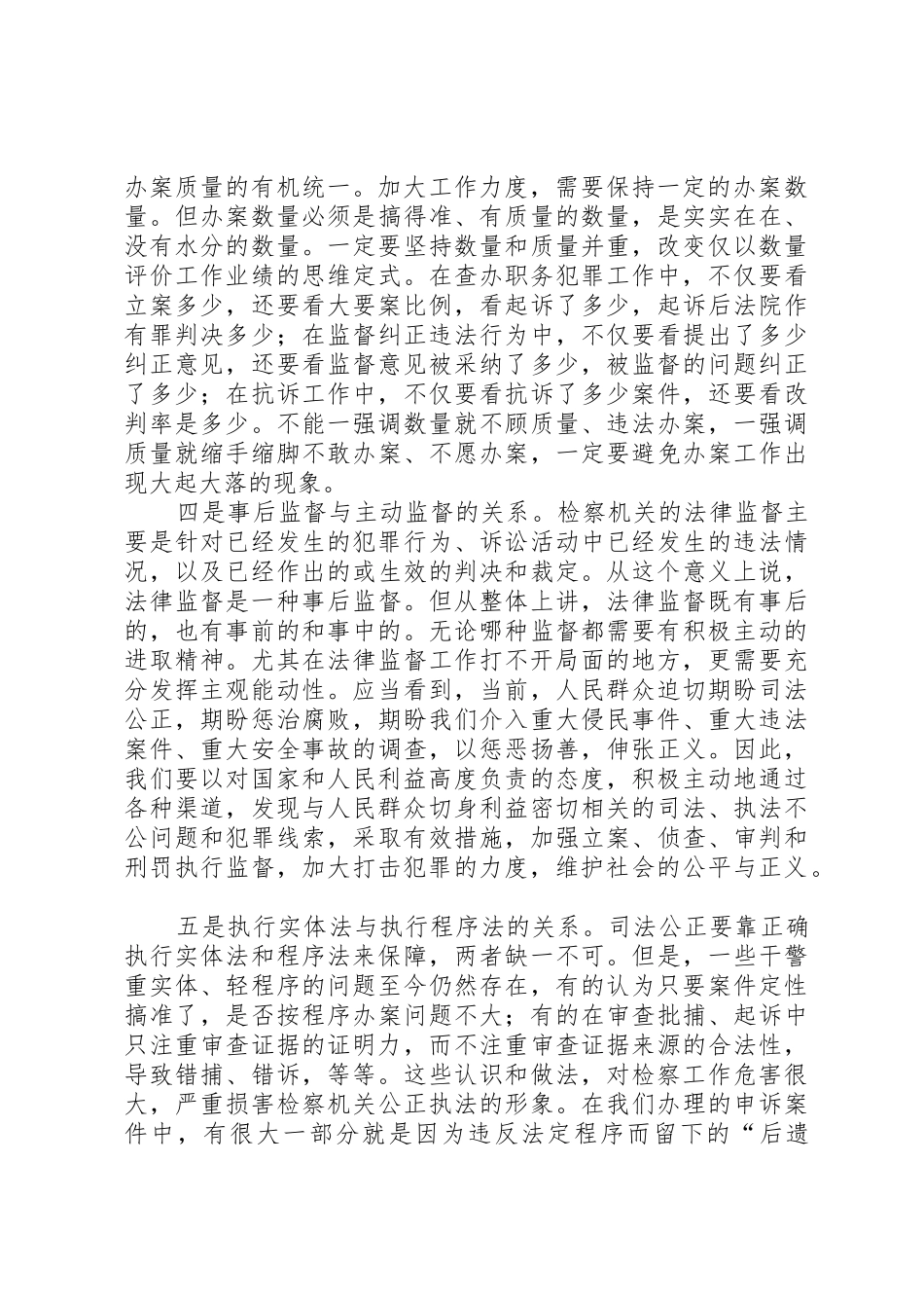 正确处理履行法律监督职责要求中的六个关系_第2页