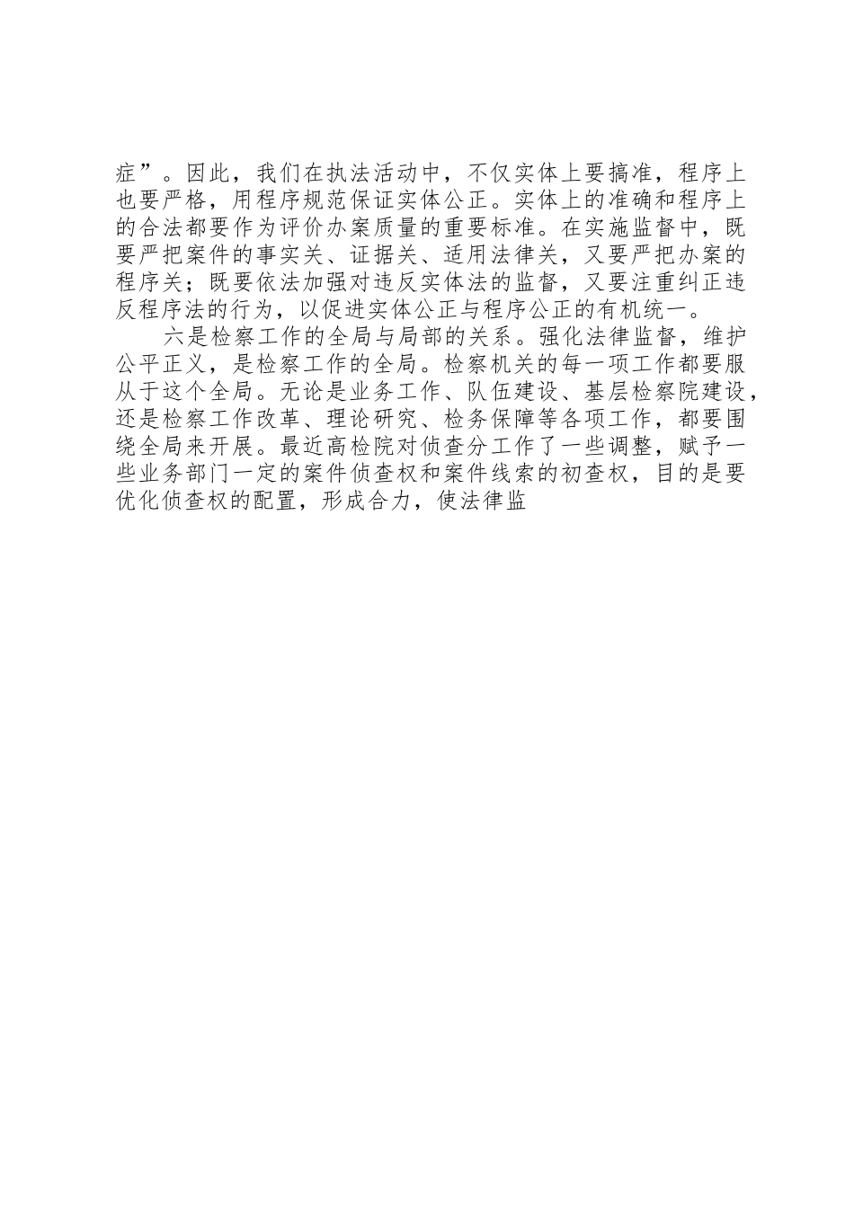 正确处理履行法律监督职责要求中的六个关系_第3页