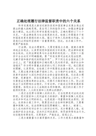 正确处理履行法律监督职责要求中的六个关系
