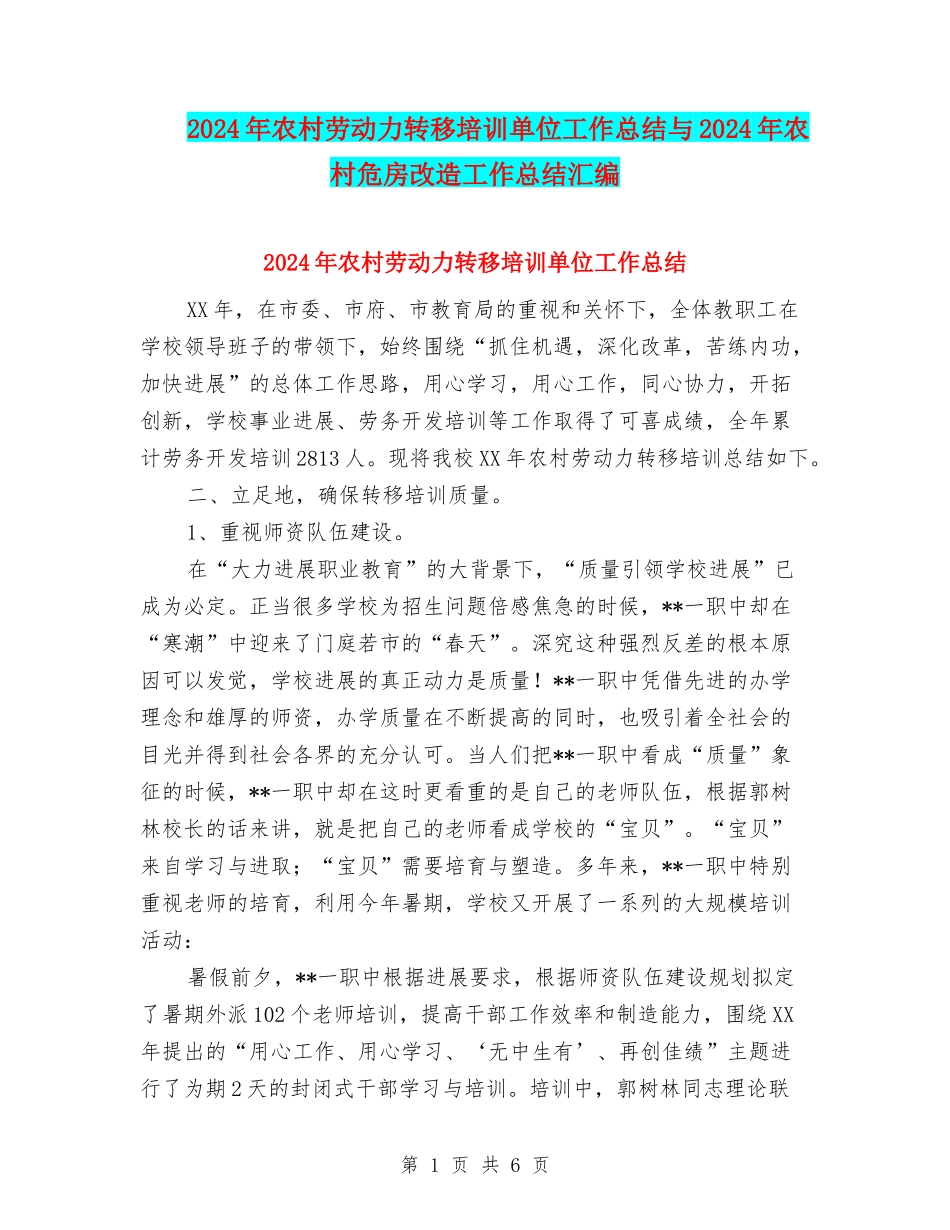 2024年农村劳动力转移培训单位工作总结与2024年农村危房改造工作总结汇编_第1页