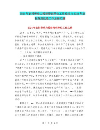 2024年农村劳动力转移培训单位工作总结与2024年农村危房改造工作总结汇编