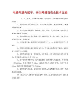 《管理资料-技术交底》之电梯井道内架子、安全网搭设安全技术交底 