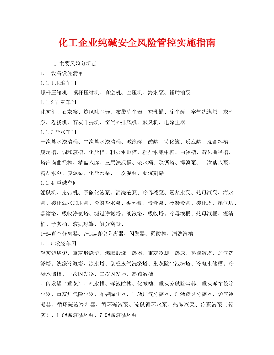 《安全技术》之化工企业纯碱安全风险管控实施指南 _第1页