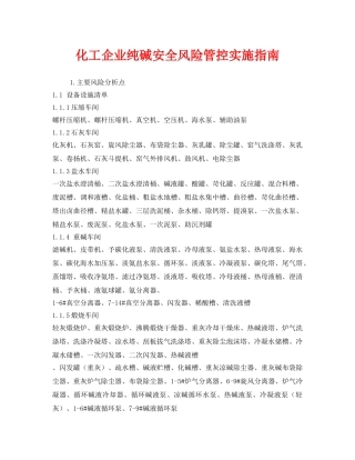 《安全技术》之化工企业纯碱安全风险管控实施指南 