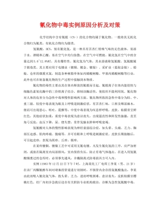 《安全管理职业卫生》之氰化物中毒实例原因分析及对策 