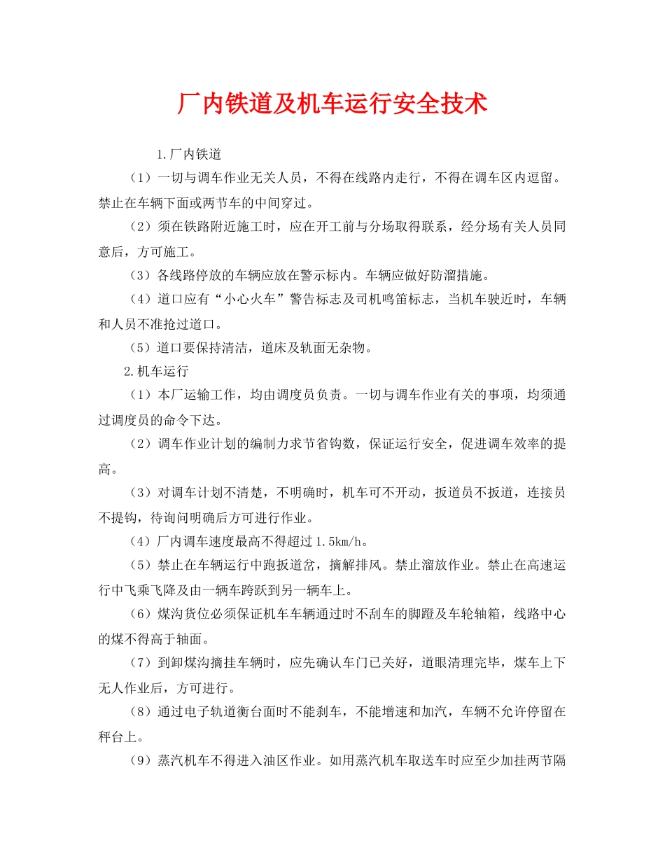 《安全技术》之厂内铁道及机车运行安全技术 _第1页