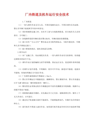 《安全技术》之厂内铁道及机车运行安全技术 