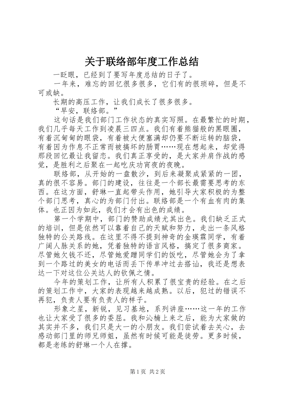 关于联络部年度工作总结_第1页