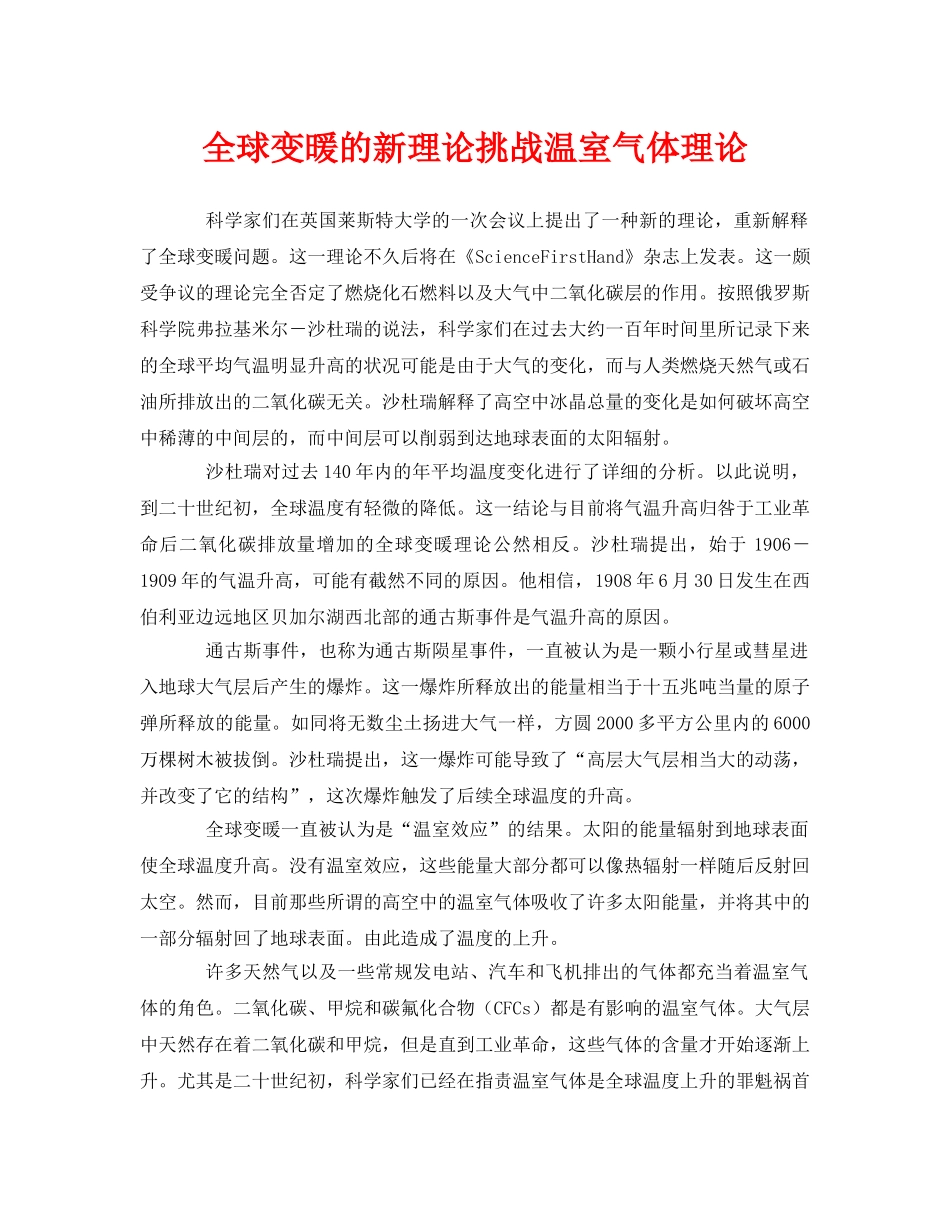 《安全环境-环保技术》之全球变暖的新理论挑战温室气体理论 _第1页