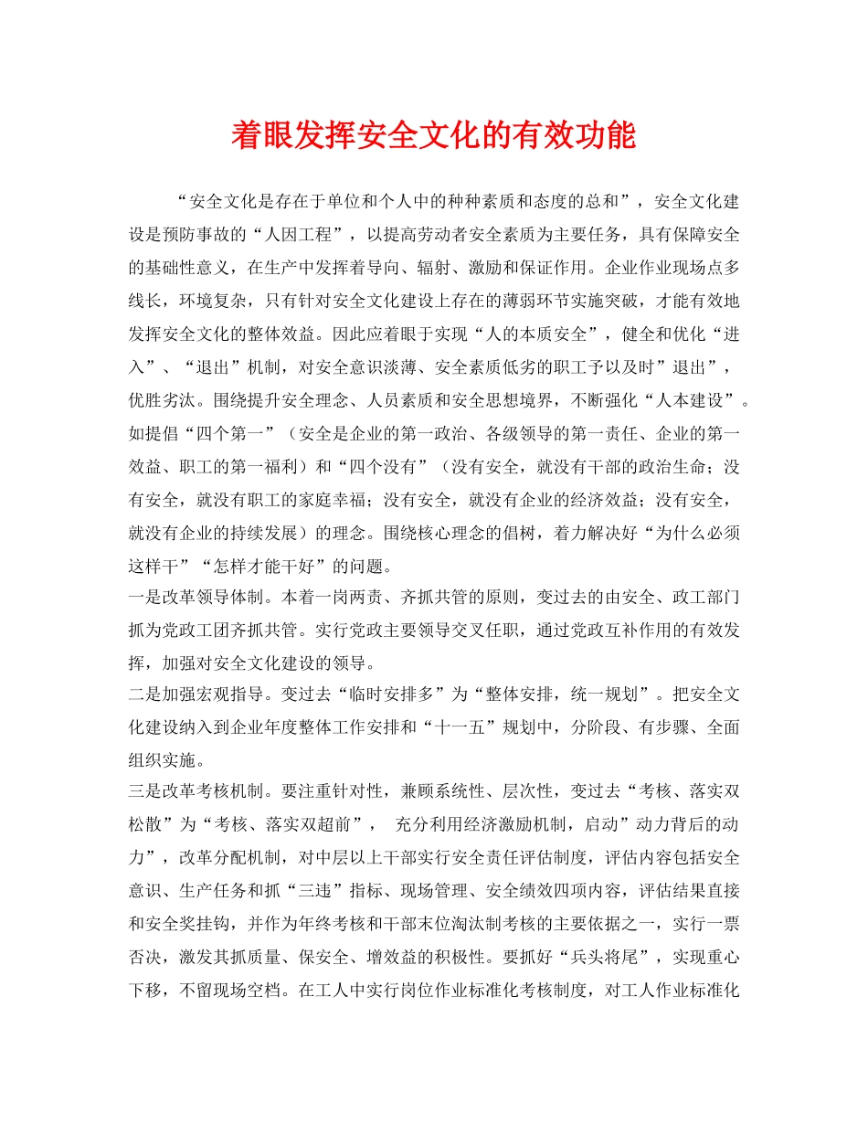 《安全文化》之着眼发挥安全文化的有效功能 _第1页