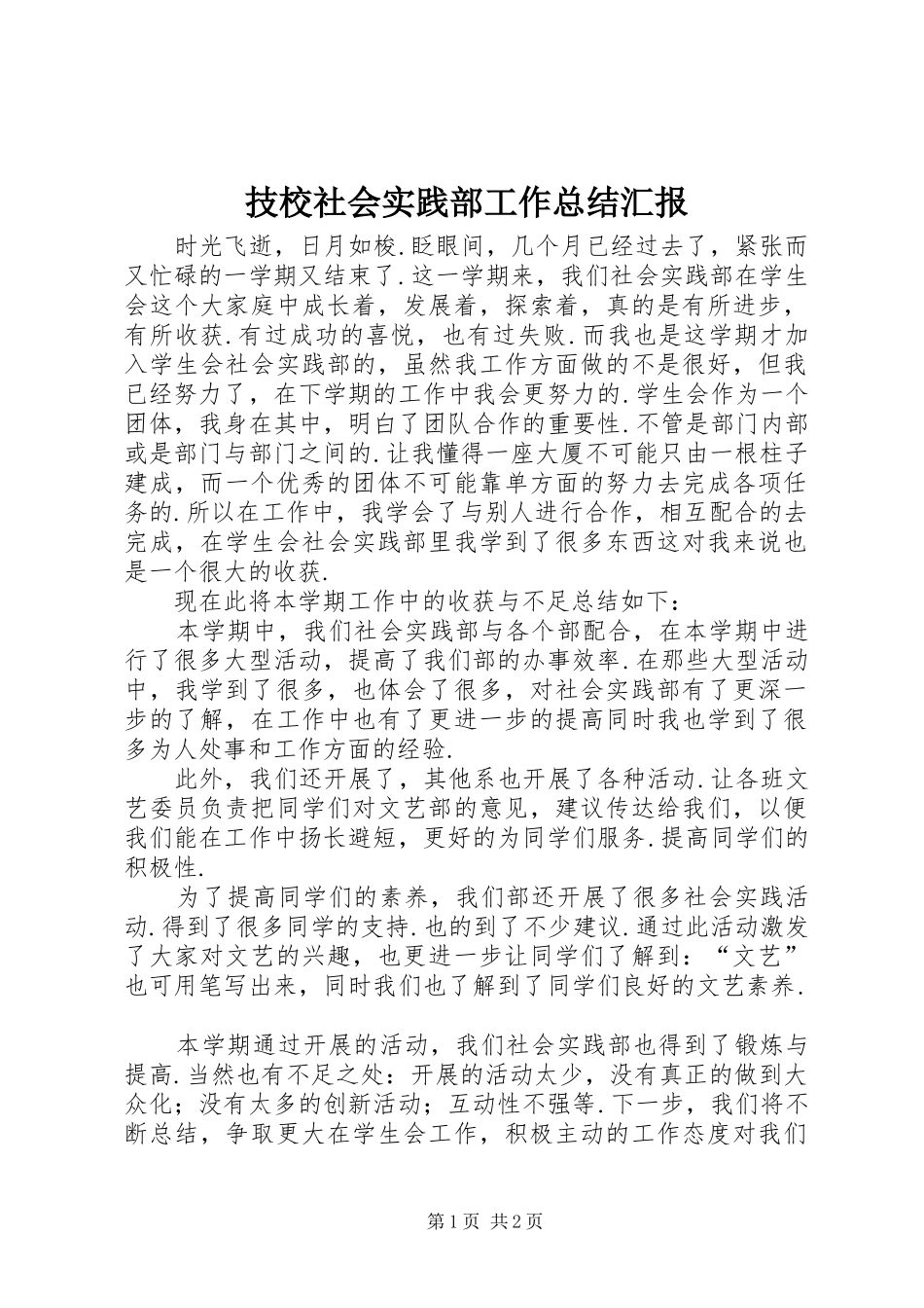 技校社会实践部工作总结汇报_第1页