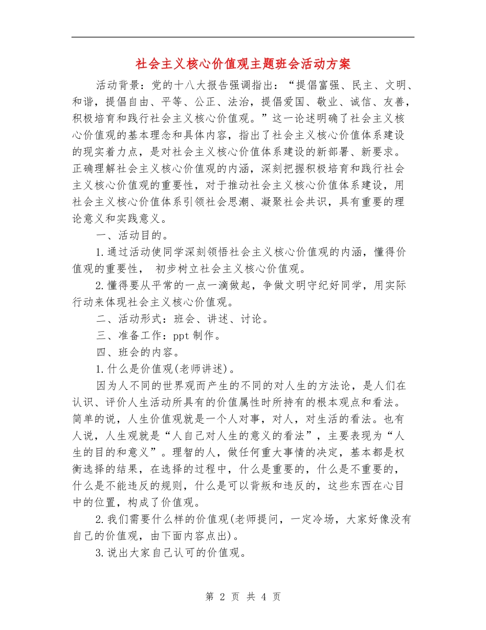 社会主义核心价值观主题班会活动方案_第2页