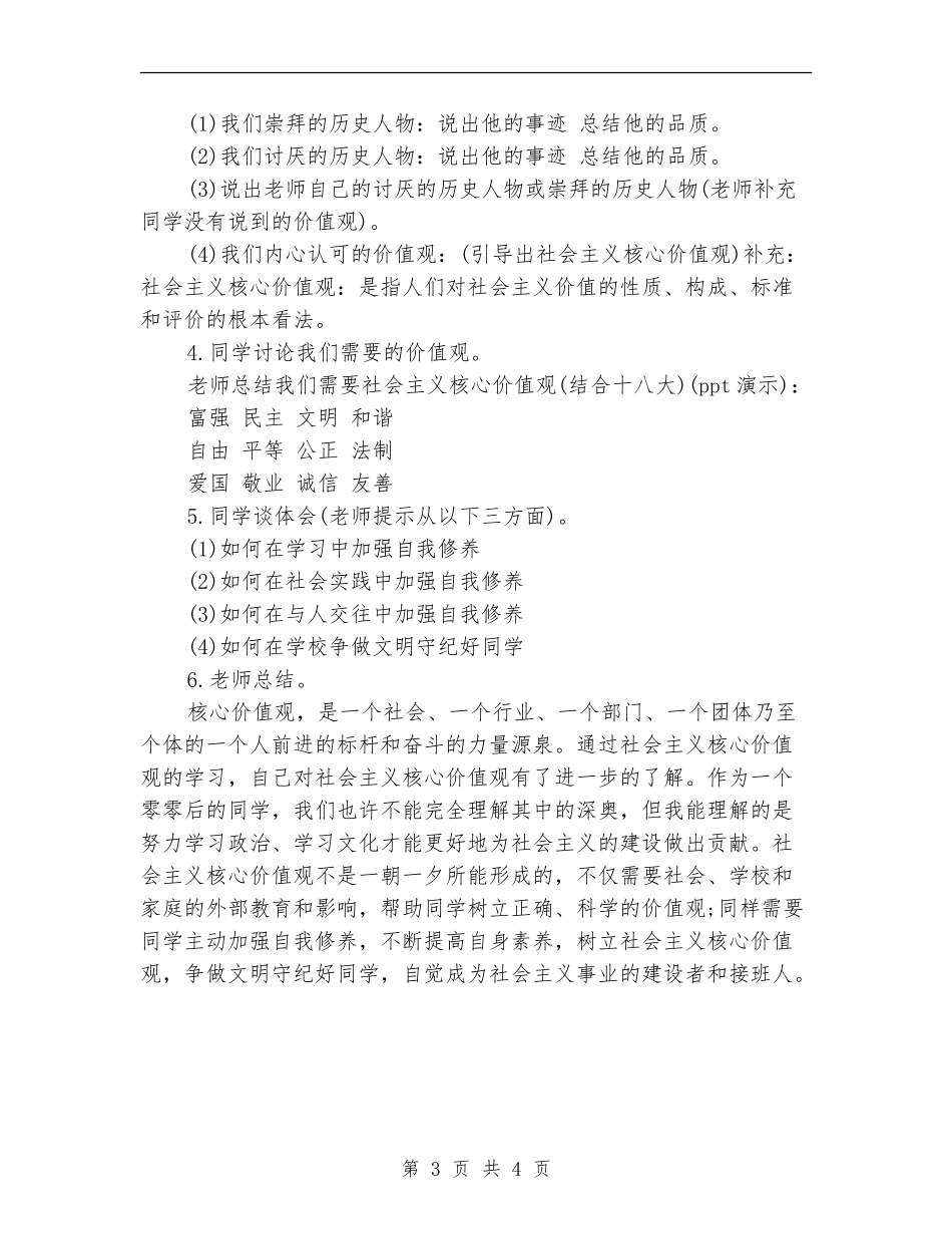 社会主义核心价值观主题班会活动方案_第3页