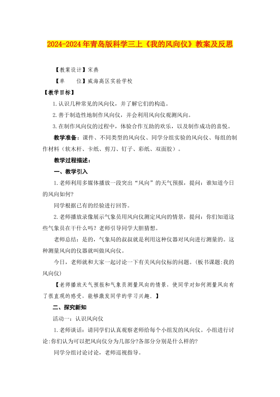 2024-2024年青岛版科学三上《我的风向仪》教案及反思_第1页