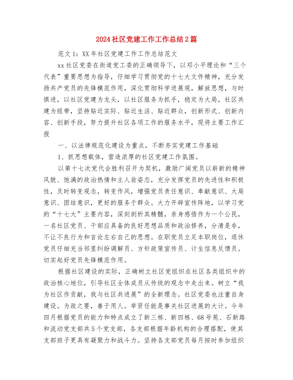 2024社区信访工作总结与2024社区党建工作工作总结2篇汇编_第3页