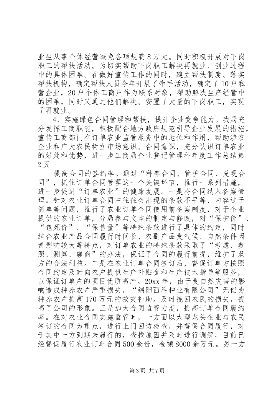 工商局企业登记管理科年度工作总结_第3页