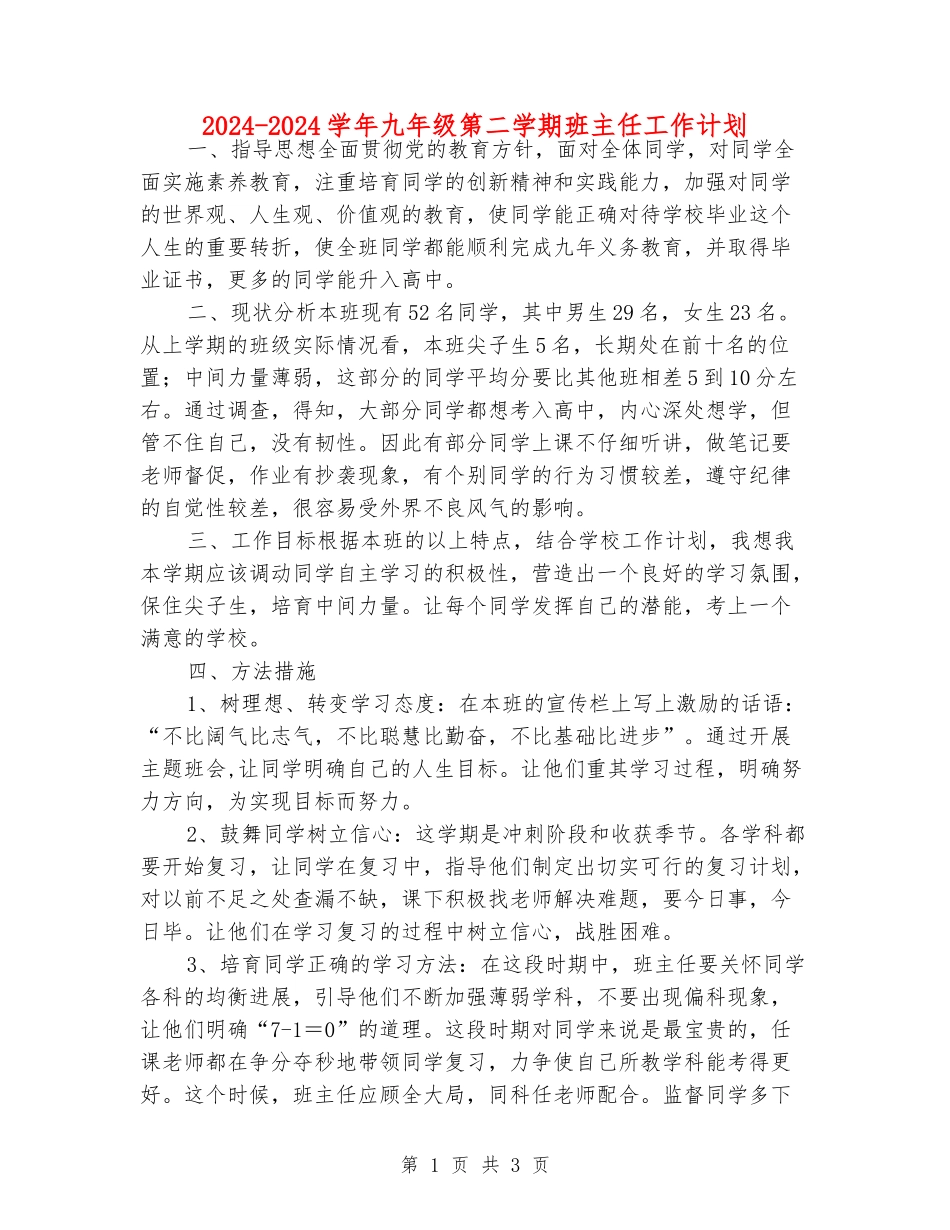 2024-2024学年九年级第二学期班主任工作计划_第1页