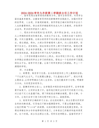 2024-2024学年九年级第二学期班主任工作计划